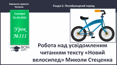 №0111 - Робота над усвідомленим читанням тексту «Новий велосипед» Миколи Стеценка