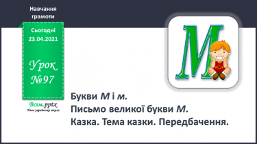 №097 - Букви М і м. Письмо великої букви М. Казка. Тема казки. Передбачення.