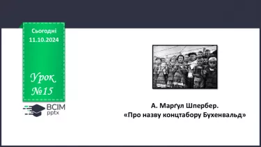 №15 - А. Марґул Шпербер. «Про назву концтабору Бухенвальд»