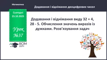 №037 - Додавання і віднімання виду 32 + 4, 28 - 5. №037 - Додавання і віднімання виду 32 + 4, 28 - 5.
