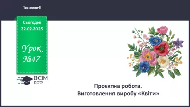 №47 - Проєктна робота.
