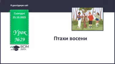 №029 - Птахи восени. №029 - Птахи восени.