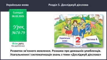 №078-79 - Розвиток зв’язного мовлення. Розкажи про домашніх улюбленців. №078-79 - Розвиток зв’язного мовлення. Розкажи про домашніх улюбленців.
