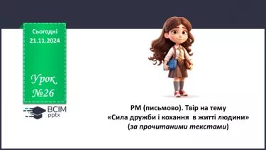 №26 - РМ (письмово). Твір на тему « Сила дружби і кохання  в житті людини»