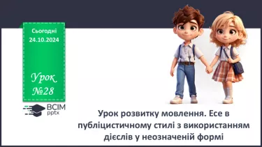 №028 - Урок розвитку мовлення. Есе в публіцистичному стилі з використанням дієслів у неозначеній формі