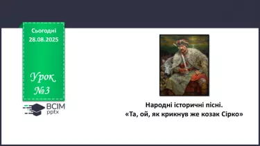 №03 - П/О. ГР1, ГР2, ГР4.  Народні історичні пісні.  «Та, ой, як крикнув же козак Сірко». №03 - П/О. ГР1, ГР2, ГР4.  Народні історичні пісні.  «Та, ой, як крикнув же козак Сірко».