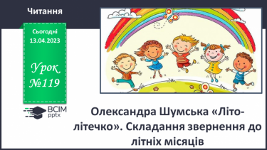 №119 - Олександра Шумська «Літо-літечко». Складання звернення до літніх місяців.