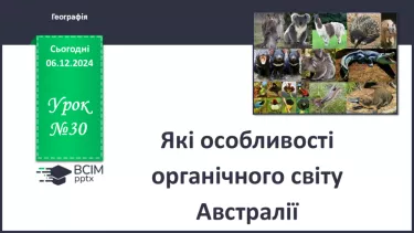 №30 - Які особливості органічного світу Австралії.