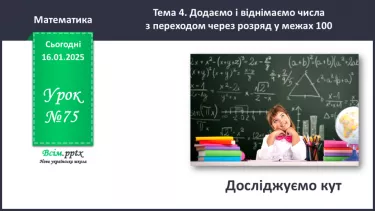 №075 - Досліджуємо кут №075 - Досліджуємо кут