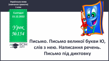 №154 - Письмо. Письмо великої букви Ю, слів з нею. Написання речень. Письмо під диктовку. РЗМ.