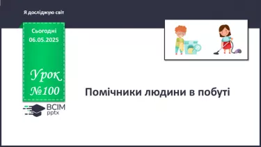 №100 - Помічники людини в побуті