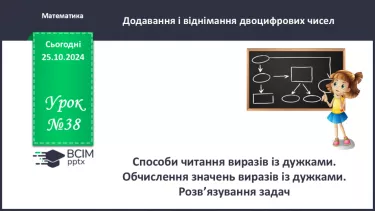 №038 - Додавання і віднімання виду 32 + 4, 28 - 5. Обчислення зна­чень виразів із дужками. Розв’язування задач