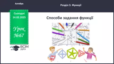 №067 - Способи задання функцій. №067 - Способи задання функцій.