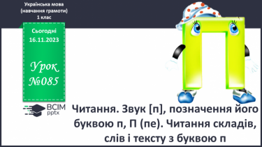 №085 - Читання. Звук [п], позначення його буквою п, П (пе). Читання складів, слів і тексту з буквою п