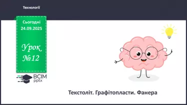№12 - Текстоліт. Графітопласти. Фанера. №12 - Текстоліт. Графітопласти. Фанера.
