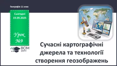 №09 - Сучасні картографічні джерела та технології створення геозображень №09 - Сучасні картографічні джерела та технології створення геозображень