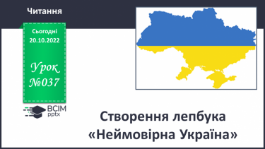 №037 - Ганна Чубач «Моя країна — Україна». Створення лепбука «Неймовірна Україна».