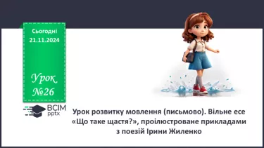 №26 - Урок розвитку мовлення (письмово). Вільне есе «Що таке щастя?», проілюстроване прикладами з поезій Ірини Жиленко