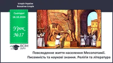 №17 - Повсякденне життя населення Месопотамії. Писемність та наукові знання. Релігія та література