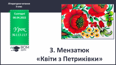 №113-115 - З.Мензатюк «Квіти з Петриківки» (Ознайомлення)