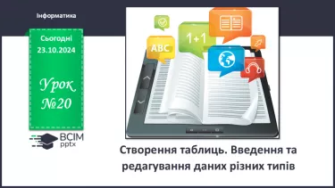 №20 - Створення таблиць. Введення та редагування даних різних типів.