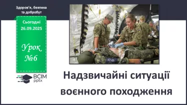 №06 - Надзвичайні ситуації воєнного походження. №06 - Надзвичайні ситуації воєнного походження.