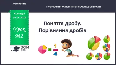 №002 - Поняття дробу. Порівняння дробів. №002 - Поняття дробу. Порівняння дробів.