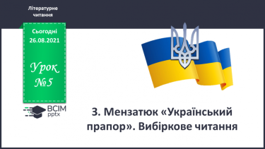 №005 - З. Мензатюк «Український прапор». Вибіркове читання