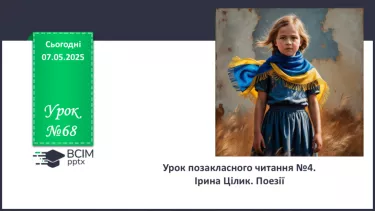 №68 - Урок позакласного читання №4.  Наталія Дев’ятко «Легенда про юну Весну»