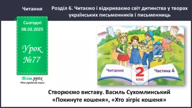 №077 - Створюємо виставу