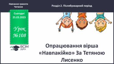 №0108 - Опрацювання вірша «Навпакійко» За Тетяною Лисенко