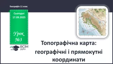 №03 - Топографічна карта: проекція, розграфлення, географічні та прямокутні координати (продовження). №03 - Топографічна карта: проекція, розграфлення, географічні та прямокутні координати (продовження).