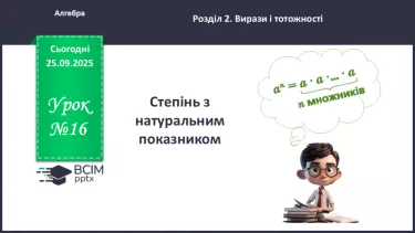 №016 - Степінь з натуральним показником. №016 - Степінь з натуральним показником.