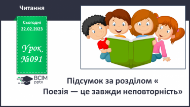 №091 - Підсумок за розділом «Поезія — це завжди неповторність».