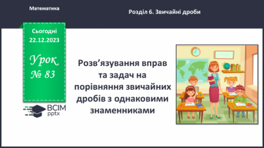 №083 - Розв’язування вправ та задач на порівняння звичайних дробів з однаковими знаменниками.