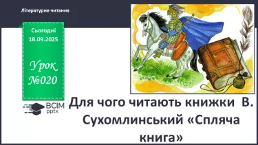 №020 - Для чого читають книжки?  В. Сухомлинський «Спляча книга» (с.39-40). №020 - Для чого читають книжки?  В. Сухомлинський «Спляча книга» (с.39-40).