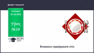 №10 - Вчимося сервірувати стіл. №10 - Вчимося сервірувати стіл.
