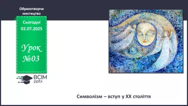 №03 - Символізм – вступ у ХХ століття №03 - Символізм – вступ у ХХ століття