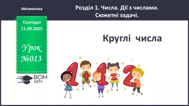 №013 - Круглі  числа. №013 - Круглі  числа.