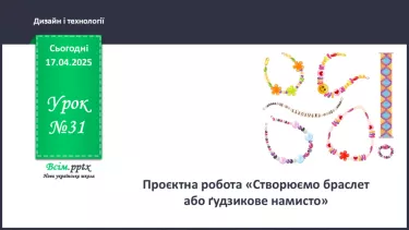 №31 - Проєктна робота «Створюємо браслет або ґудзикове намисто».