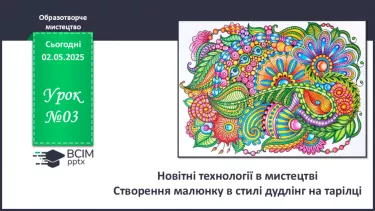 №033 - Новітні технології в мистецтві