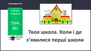 №0002 - Твоя школа. Коли і де з’явилися перші школи. №0002 - Твоя школа. Коли і де з’явилися перші школи.