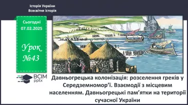 №43 - Давньогрецька колонізація: розселення греків у Середземномор’ї. №43 - Давньогрецька колонізація: розселення греків у Середземномор’ї.
