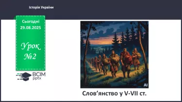 №02 - Слов’янство у V-VII ст. №02 - Слов’янство у V-VII ст.