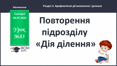 №083-84 - Повторення підрозділу «Дія ділення»