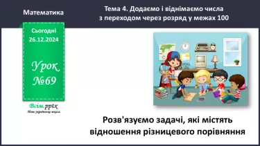 №069 - Розв’язуємо задачі, які містять відношення різницевого порівняння №069 - Розв’язуємо задачі, які містять відношення різницевого порівняння