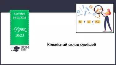№23 - Кількісний склад сумішей. №23 - Кількісний склад сумішей.