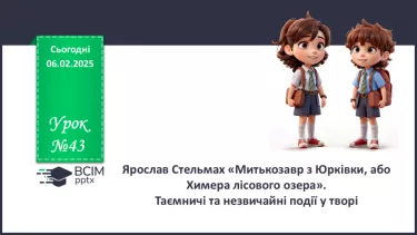 №43 - Сюжет художнього твору. Ярослав Стельмах «Митькозавр з Юрківки, або Химера лісового озера». №43 - Сюжет художнього твору. Ярослав Стельмах «Митькозавр з Юрківки, або Химера лісового озера».