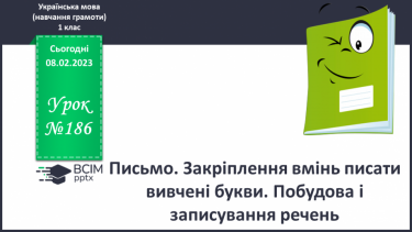 №186 - Письмо. Закріплення вмінь писати вивчені букви. Побудова і записування речень.