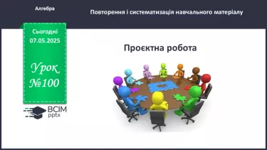 №100 - Проєктна робота. №100 - Проєктна робота.